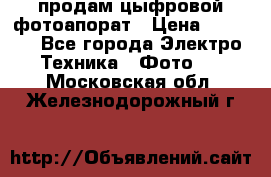 продам цыфровой фотоапорат › Цена ­ 1 500 - Все города Электро-Техника » Фото   . Московская обл.,Железнодорожный г.